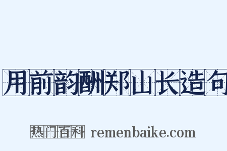 用前韵酬郑山长造句是什么意思的图片